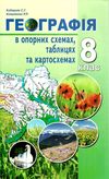 географія 8 клас в опорних схемх таблицях та картосхемах Ціна (цена) 69.90грн. | придбати  купити (купить) географія 8 клас в опорних схемх таблицях та картосхемах доставка по Украине, купить книгу, детские игрушки, компакт диски 1