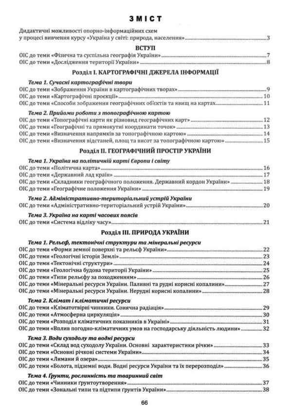 географія 8 клас в опорних схемах + географічні конспекти нуш Ціна (цена) 104.70грн. | придбати  купити (купить) географія 8 клас в опорних схемах + географічні конспекти нуш доставка по Украине, купить книгу, детские игрушки, компакт диски 2
