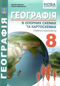 географія 8 клас в опорних схемах + географічні конспекти нуш