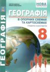 географія 8 клас в опорних схемах + географічні конспекти нуш Ціна (цена) 104.70грн. | придбати  купити (купить) географія 8 клас в опорних схемах + географічні конспекти нуш доставка по Украине, купить книгу, детские игрушки, компакт диски 0