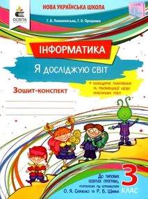 зошит з інформатики 3 клас  зошит-конспект до типових підручників зошит з інформатики 3 клас  зошит-конспект до типових підручників