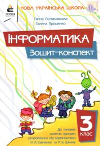 Зошит з інформатики 3 клас  зошит-конспект до типових підручників