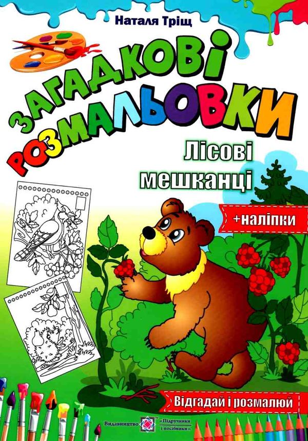 тріщ розмальовка лісові мешканці серія загадкові розмальовки Ціна (цена) 26.80грн. | придбати  купити (купить) тріщ розмальовка лісові мешканці серія загадкові розмальовки доставка по Украине, купить книгу, детские игрушки, компакт диски 1