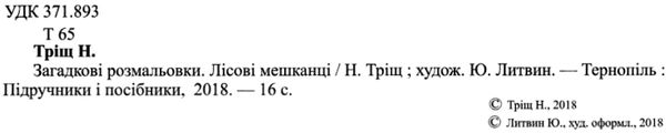 тріщ розмальовка лісові мешканці серія загадкові розмальовки Ціна (цена) 28.00грн. | придбати  купити (купить) тріщ розмальовка лісові мешканці серія загадкові розмальовки доставка по Украине, купить книгу, детские игрушки, компакт диски 2