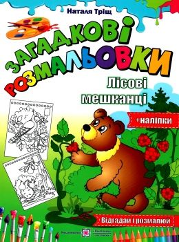 тріщ розмальовка лісові мешканці серія загадкові розмальовки Ціна (цена) 26.80грн. | придбати  купити (купить) тріщ розмальовка лісові мешканці серія загадкові розмальовки доставка по Украине, купить книгу, детские игрушки, компакт диски 0