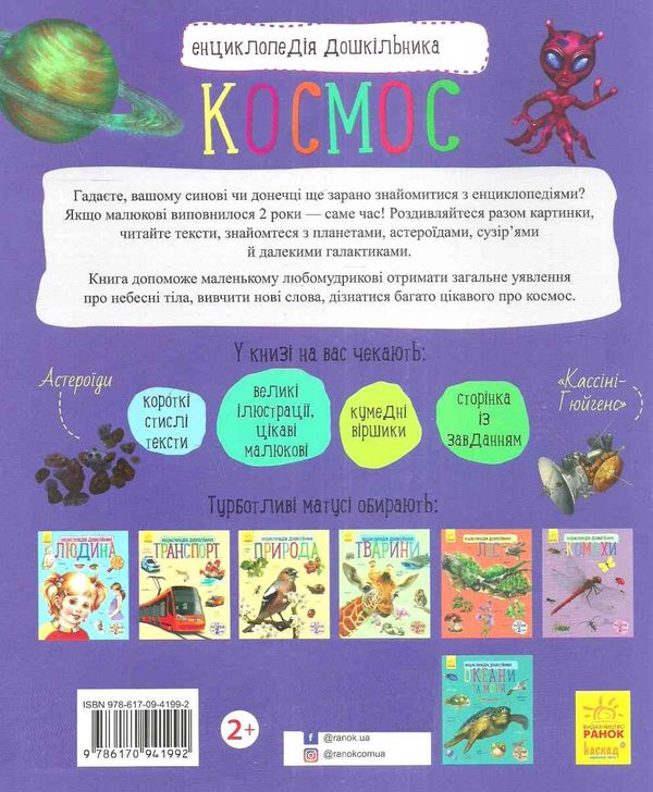 енциклопедія дошкільника космос 9786170941992 Ціна (цена) 63.00грн. | придбати  купити (купить) енциклопедія дошкільника космос 9786170941992 доставка по Украине, купить книгу, детские игрушки, компакт диски 4