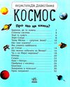 енциклопедія дошкільника космос 9786170941992 Ціна (цена) 63.00грн. | придбати  купити (купить) енциклопедія дошкільника космос 9786170941992 доставка по Украине, купить книгу, детские игрушки, компакт диски 1