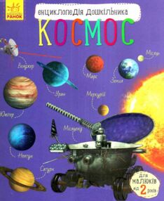 енциклопедія дошкільника космос енциклопедія дошкільника космос