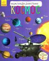 енциклопедія дошкільника космос книга    (від 2х років) Ціна (цена) 79.90грн. | придбати  купити (купить) енциклопедія дошкільника космос книга    (від 2х років) доставка по Украине, купить книгу, детские игрушки, компакт диски 1