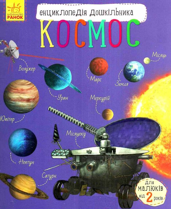 енциклопедія дошкільника космос книга    (від 2х років) Ціна (цена) 79.90грн. | придбати  купити (купить) енциклопедія дошкільника космос книга    (від 2х років) доставка по Украине, купить книгу, детские игрушки, компакт диски 1