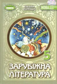 Зарубіжна література 5 клас підручник Волощук нуш Зарубіжна література 5 клас підручник Волощук нуш