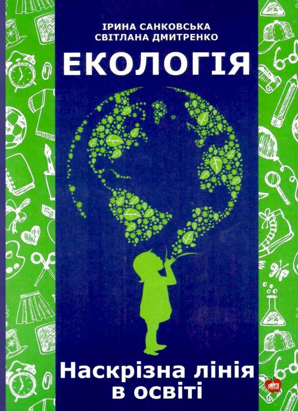 санковська екологія наскрізна лінія в освіті книга Ціна (цена) 59.00грн. | придбати  купити (купить) санковська екологія наскрізна лінія в освіті книга доставка по Украине, купить книгу, детские игрушки, компакт диски 1