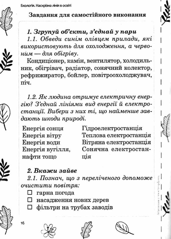 санковська екологія наскрізна лінія в освіті книга Ціна (цена) 59.00грн. | придбати  купити (купить) санковська екологія наскрізна лінія в освіті книга доставка по Украине, купить книгу, детские игрушки, компакт диски 5