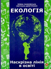 санковська екологія наскрізна лінія в освіті книга санковська екологія наскрізна лінія в освіті книга