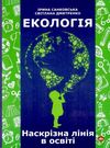 санковська екологія наскрізна лінія в освіті книга Ціна (цена) 59.00грн. | придбати  купити (купить) санковська екологія наскрізна лінія в освіті книга доставка по Украине, купить книгу, детские игрушки, компакт диски 0