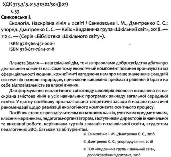 санковська екологія наскрізна лінія в освіті книга Ціна (цена) 59.00грн. | придбати  купити (купить) санковська екологія наскрізна лінія в освіті книга доставка по Украине, купить книгу, детские игрушки, компакт диски 2