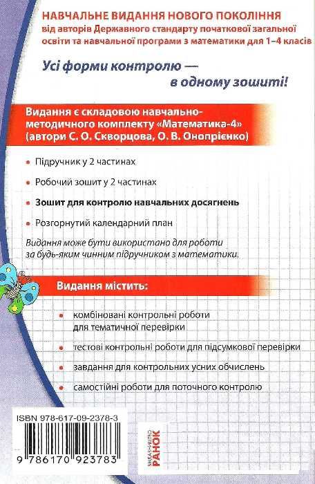математика 4 клас зошит для контролю навчальних досягнень  Уточнюйте  строки доставки (2-5 діб) Ціна (цена) 20.52грн. | придбати  купити (купить) математика 4 клас зошит для контролю навчальних досягнень  Уточнюйте  строки доставки (2-5 діб) доставка по Украине, купить книгу, детские игрушки, компакт диски 7