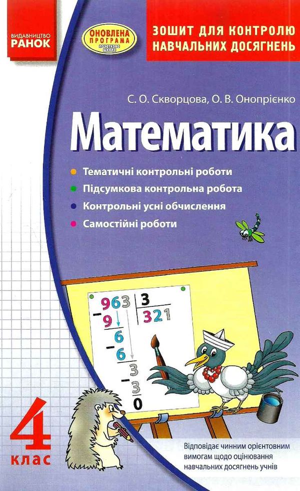 математика 4 клас зошит для контролю навчальних досягнень Ціна (цена) 18.06грн. | придбати  купити (купить) математика 4 клас зошит для контролю навчальних досягнень доставка по Украине, купить книгу, детские игрушки, компакт диски 1