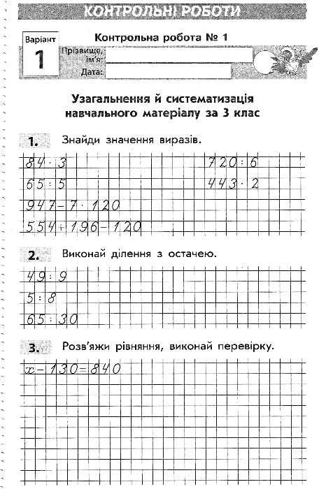 математика 4 клас зошит для контролю навчальних досягнень  Уточнюйте  строки доставки (2-5 діб) Ціна (цена) 20.52грн. | придбати  купити (купить) математика 4 клас зошит для контролю навчальних досягнень  Уточнюйте  строки доставки (2-5 діб) доставка по Украине, купить книгу, детские игрушки, компакт диски 3