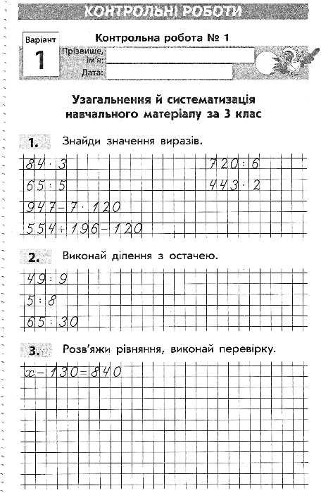 математика 4 клас зошит для контролю навчальних досягнень Ціна (цена) 18.06грн. | придбати  купити (купить) математика 4 клас зошит для контролю навчальних досягнень доставка по Украине, купить книгу, детские игрушки, компакт диски 3