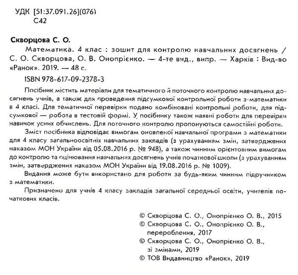 математика 4 клас зошит для контролю навчальних досягнень Ціна (цена) 18.06грн. | придбати  купити (купить) математика 4 клас зошит для контролю навчальних досягнень доставка по Украине, купить книгу, детские игрушки, компакт диски 2