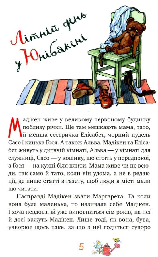 ліндгрен мадікен невигадані історії про доброту книга Ціна (цена) 157.99грн. | придбати  купити (купить) ліндгрен мадікен невигадані історії про доброту книга доставка по Украине, купить книгу, детские игрушки, компакт диски 2