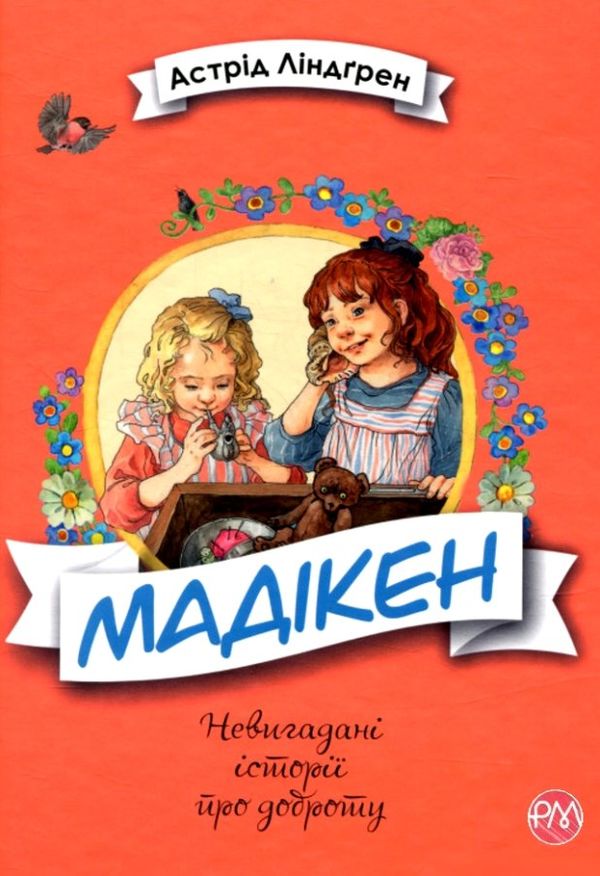 ліндгрен мадікен невигадані історії про доброту книга Ціна (цена) 146.90грн. | придбати  купити (купить) ліндгрен мадікен невигадані історії про доброту книга доставка по Украине, купить книгу, детские игрушки, компакт диски 1