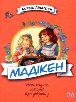 ліндгрен мадікен невигадані історії про доброту книга Ціна (цена) 157.99грн. | придбати  купити (купить) ліндгрен мадікен невигадані історії про доброту книга доставка по Украине, купить книгу, детские игрушки, компакт диски 0