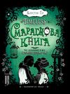 смарагдова книга Ціна (цена) 385.00грн. | придбати  купити (купить) смарагдова книга доставка по Украине, купить книгу, детские игрушки, компакт диски 1
