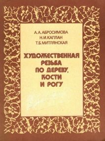 Знято з продажу У Художественная резьба по дереву, кости и рогу "Высшая школа"