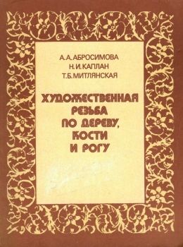 У Художественная резьба по дереву, кости и рогу Высшая школа Ціна (цена) 70.00грн. | придбати  купити (купить) У Художественная резьба по дереву, кости и рогу Высшая школа доставка по Украине, купить книгу, детские игрушки, компакт диски 0