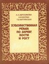 У Художественная резьба по дереву, кости и рогу Высшая школа Ціна (цена) 70.00грн. | придбати  купити (купить) У Художественная резьба по дереву, кости и рогу Высшая школа доставка по Украине, купить книгу, детские игрушки, компакт диски 1