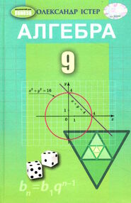 істер алгебра 9 клас підручник