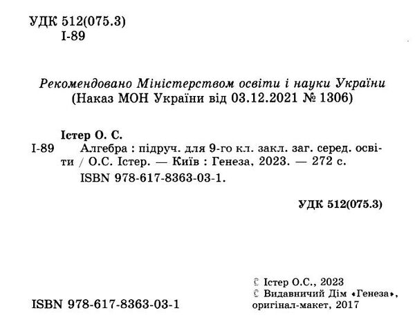 істер алгебра 9 клас підручник Ціна (цена) 357.28грн. | придбати  купити (купить) істер алгебра 9 клас підручник доставка по Украине, купить книгу, детские игрушки, компакт диски 1