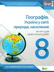 географія україна у світі 8 клас зошит для практичних занять