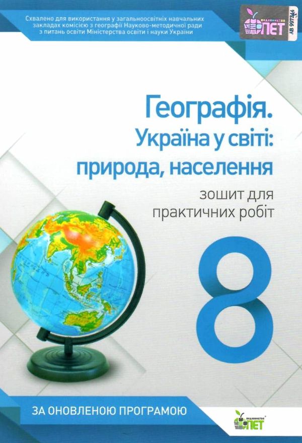 географія україна у світі 8 клас зошит для практичних занять Ціна (цена) 17.10грн. | придбати  купити (купить) географія україна у світі 8 клас зошит для практичних занять доставка по Украине, купить книгу, детские игрушки, компакт диски 1