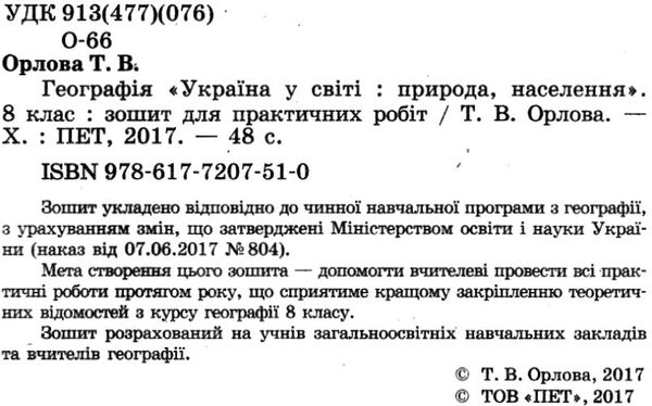 географія україна у світі 8 клас зошит для практичних занять Ціна (цена) 17.10грн. | придбати  купити (купить) географія україна у світі 8 клас зошит для практичних занять доставка по Украине, купить книгу, детские игрушки, компакт диски 2