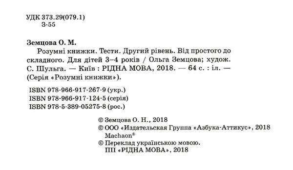 розумні книжки тести 3-4 роки від простого до складного Ціна (цена) 78.00грн. | придбати  купити (купить) розумні книжки тести 3-4 роки від простого до складного доставка по Украине, купить книгу, детские игрушки, компакт диски 2