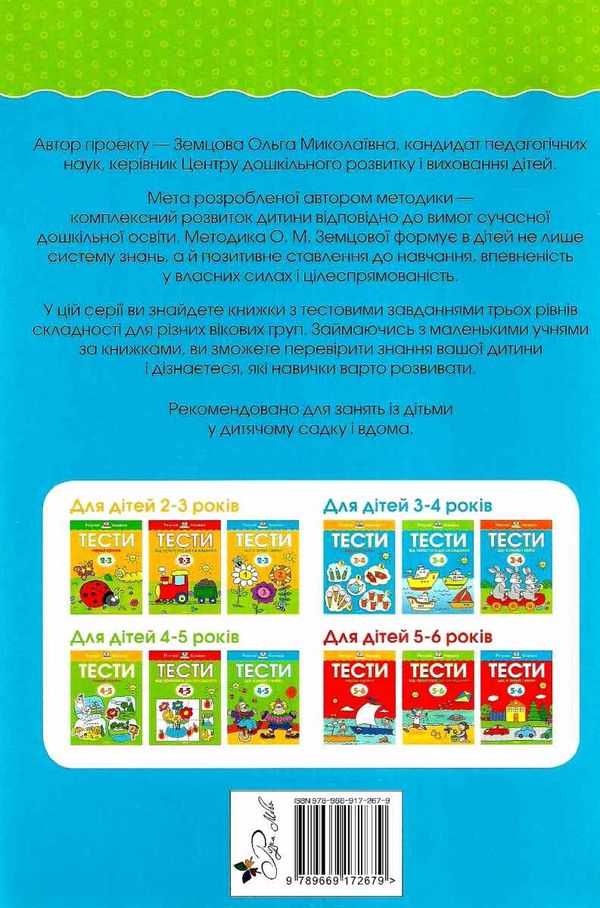 розумні книжки тести 3-4 роки від простого до складного Ціна (цена) 78.00грн. | придбати  купити (купить) розумні книжки тести 3-4 роки від простого до складного доставка по Украине, купить книгу, детские игрушки, компакт диски 5