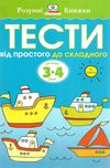 розумні книжки тести 3-4 роки від простого до складного Ціна (цена) 78.00грн. | придбати  купити (купить) розумні книжки тести 3-4 роки від простого до складного доставка по Украине, купить книгу, детские игрушки, компакт диски 1