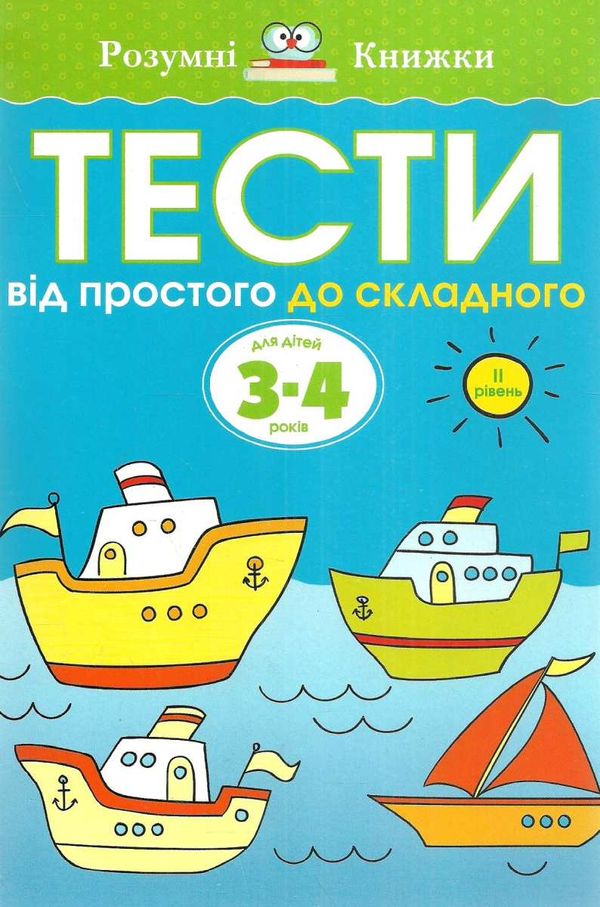 розумні книжки тести 3-4 роки від простого до складного Ціна (цена) 72.90грн. | придбати  купити (купить) розумні книжки тести 3-4 роки від простого до складного доставка по Украине, купить книгу, детские игрушки, компакт диски 1