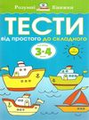 розумні книжки тести 3-4 роки від простого до складного Ціна (цена) 72.90грн. | придбати  купити (купить) розумні книжки тести 3-4 роки від простого до складного доставка по Украине, купить книгу, детские игрушки, компакт диски 0