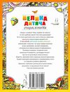 велика дитяча енциклопедія Рідна мова Ціна (цена) 434.01грн. | придбати купити (купить) велика дитяча енциклопедія Рідна мова доставка по Украине, купить книгу, детские игрушки, компакт диски 14 велика дитяча енциклопедія Рідна мова Ціна (цена) 434.01грн. | придбати купити (купить) велика дитяча енциклопедія Рідна мова доставка по Украине, купить книгу, детские игрушки, компакт диски 14