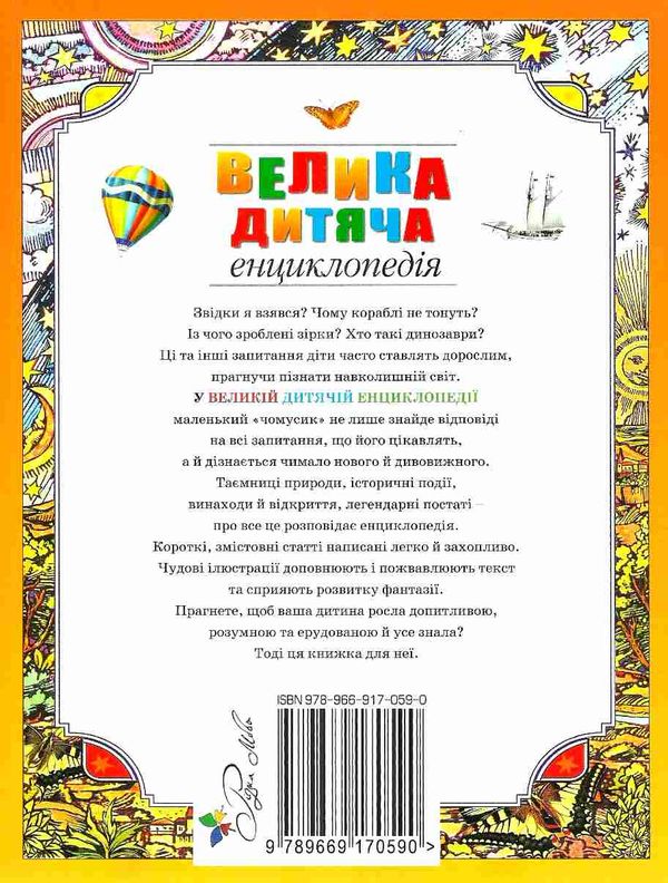 велика дитяча енциклопедія Рідна мова Ціна (цена) 434.01грн. | придбати  купити (купить) велика дитяча енциклопедія Рідна мова доставка по Украине, купить книгу, детские игрушки, компакт диски 14