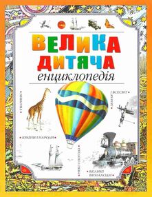 велика дитяча енциклопедія "Рідна мова" велика дитяча енциклопедія "Рідна мова"