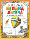 велика дитяча енциклопедія Рідна мова Ціна (цена) 434.01грн. | придбати купити (купить) велика дитяча енциклопедія Рідна мова доставка по Украине, купить книгу, детские игрушки, компакт диски 0 велика дитяча енциклопедія Рідна мова Ціна (цена) 434.01грн. | придбати купити (купить) велика дитяча енциклопедія Рідна мова доставка по Украине, купить книгу, детские игрушки, компакт диски 0