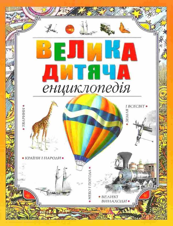 велика дитяча енциклопедія Ціна (цена) 411.10грн. | придбати  купити (купить) велика дитяча енциклопедія доставка по Украине, купить книгу, детские игрушки, компакт диски 0