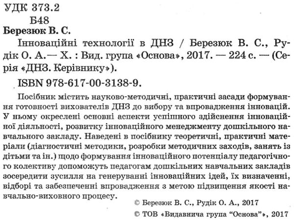 інноваційні технології в днз книгауточнюйте наявність і строки доставки) РОЗПРОДАЖ Ціна (цена) 32.40грн. | придбати  купити (купить) інноваційні технології в днз книгауточнюйте наявність і строки доставки) РОЗПРОДАЖ доставка по Украине, купить книгу, детские игрушки, компакт диски 2