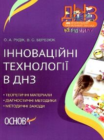 інноваційні технології в днз книга інноваційні технології в днз книга