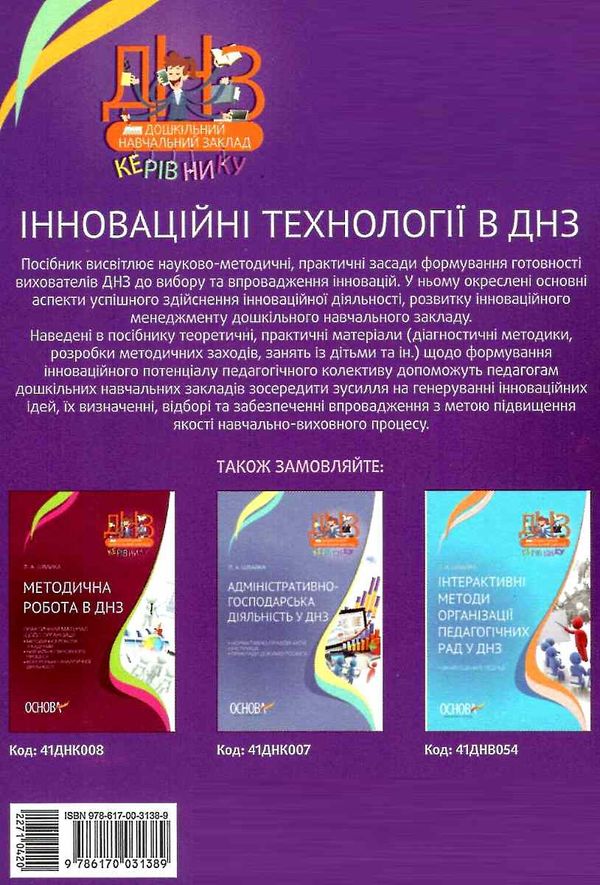 інноваційні технології в днз книгауточнюйте наявність і строки доставки) РОЗПРОДАЖ Ціна (цена) 32.40грн. | придбати  купити (купить) інноваційні технології в днз книгауточнюйте наявність і строки доставки) РОЗПРОДАЖ доставка по Украине, купить книгу, детские игрушки, компакт диски 6
